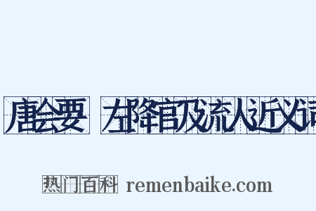 唐会要·左降官及流人近义词是什么意思的图片
